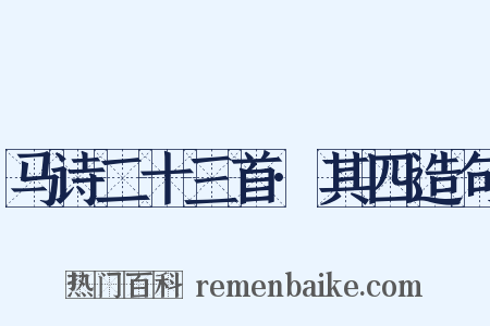 马诗二十三首·其四造句是什么意思的图片